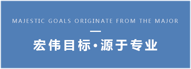宏伟目标·源于专业