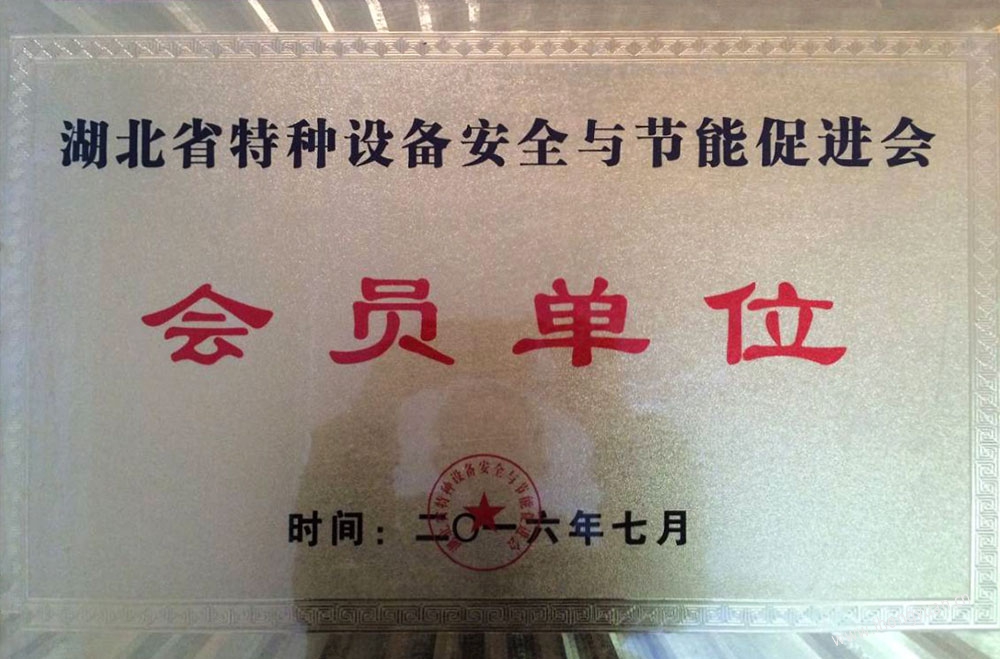 湖北省特种设备安全与节能促进会会员单位.jpg