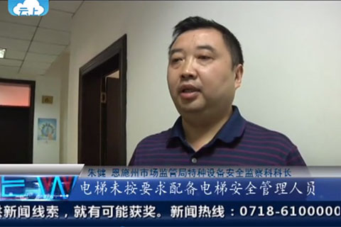 恩施州召开全州市场监管系统电梯质量提升月度分析视频会议