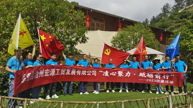 恩施自治州宏源工贸发展有限公司2023年“凝心聚力，砥砺前行”团建活动圆满结束