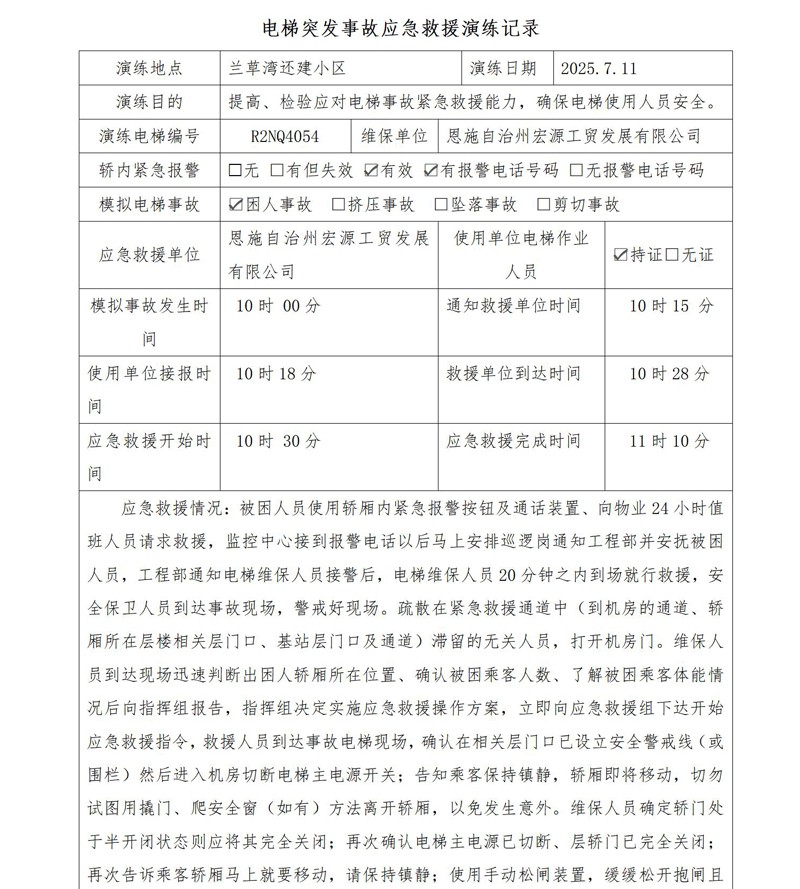 20250729电梯应急救援演练方案（兰草湾还建小区=709.jpg
